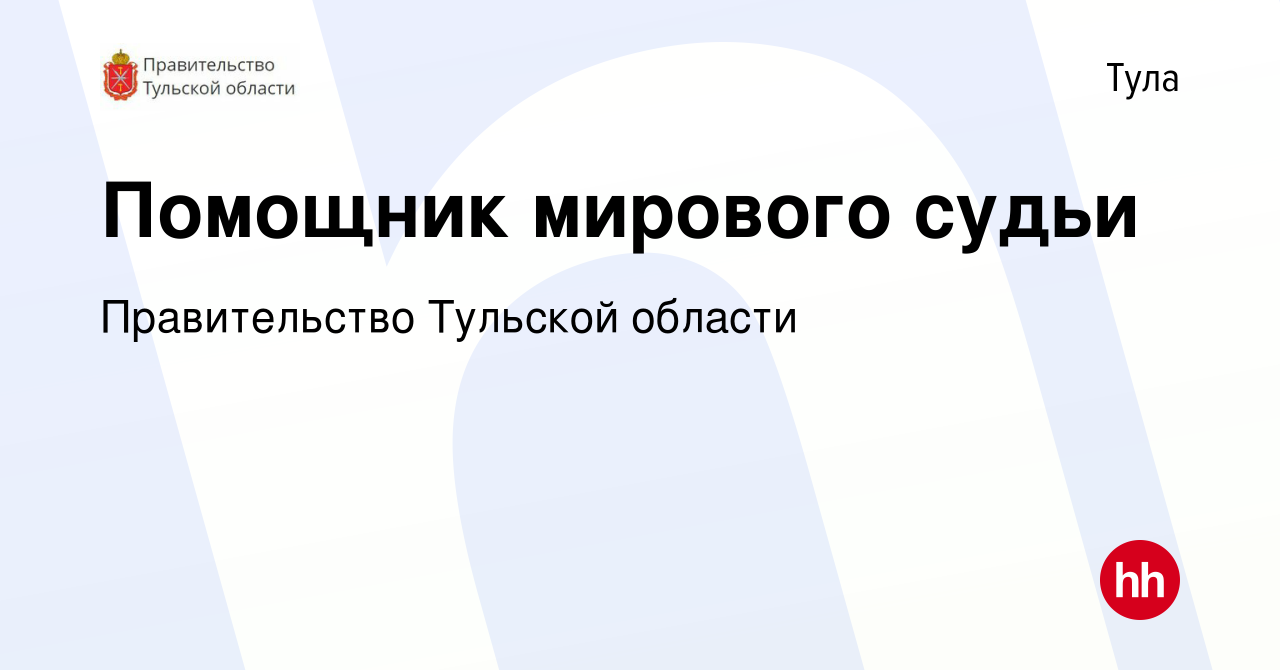 Вакансия Помощник мирового судьи в Туле, работа в компании Правительство  Тульской области (вакансия в архиве c 12 мая 2023)