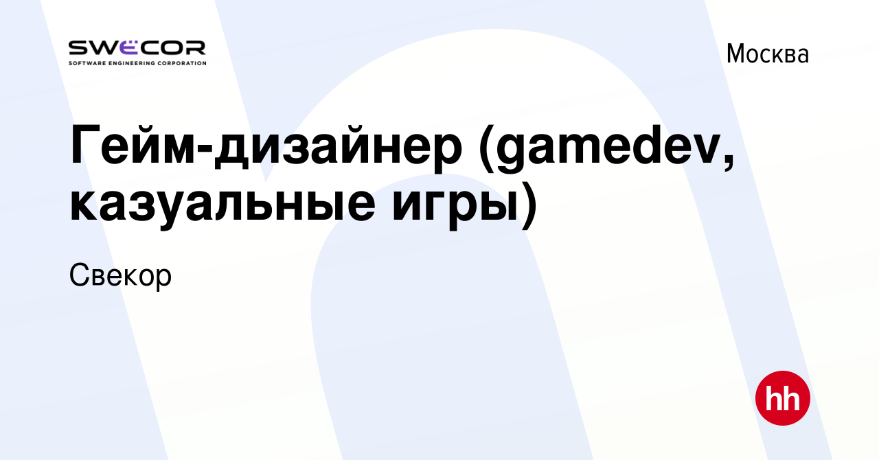 Вакансия Гейм-дизайнер (gamedev, казуальные игры) в Москве, работа в  компании Свекор (вакансия в архиве c 23 ноября 2022)