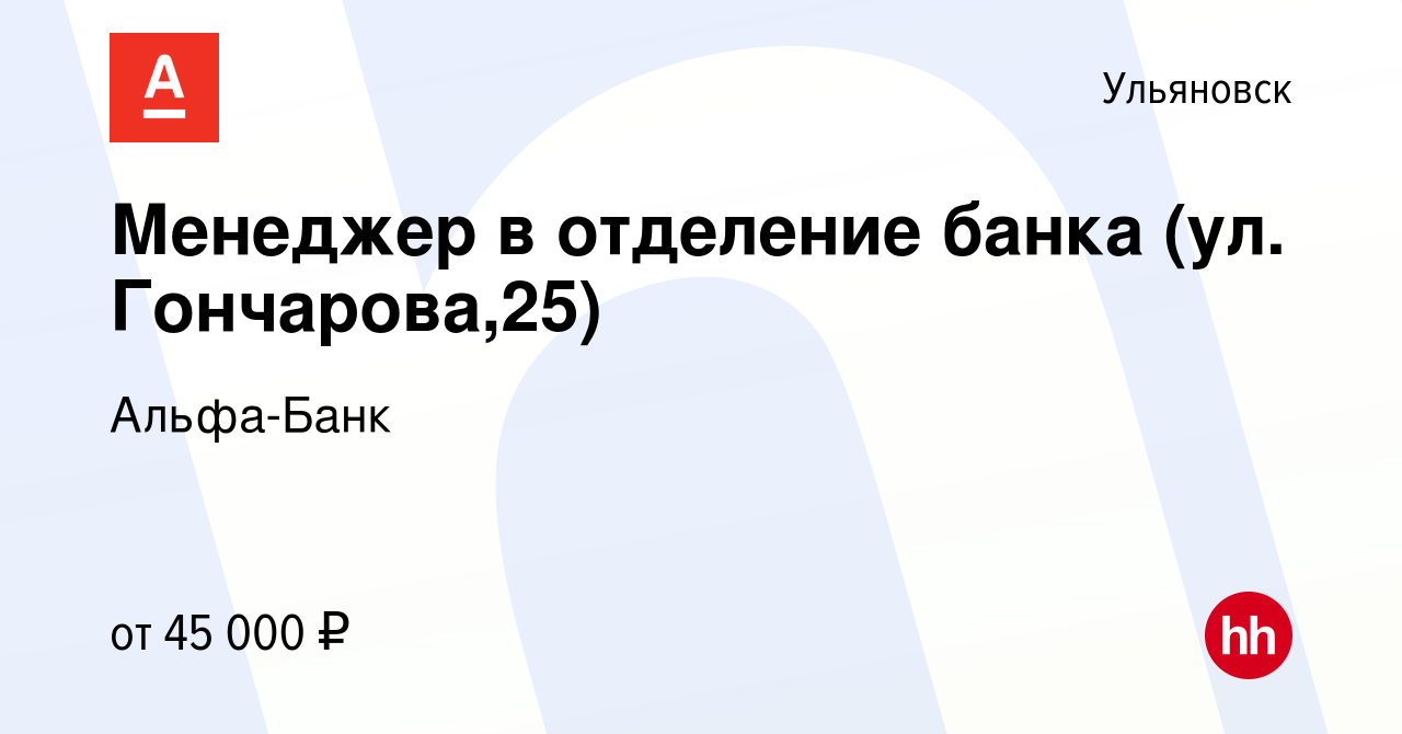 Вакансия Менеджер в отделение банка (ул. Гончарова,25) в Ульяновске, работа  в компании Альфа-Банк (вакансия в архиве c 18 января 2023)