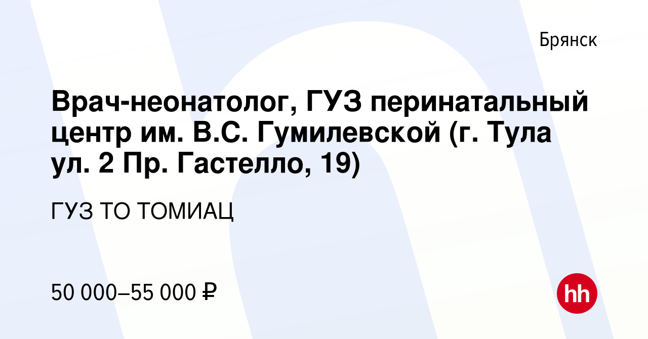 Вакансия Врач-неонатолог, ГУЗ перинатальный центр им. В.С. Гумилевской (г.  Тула ул. 2 Пр. Гастелло, 19) в Брянске, работа в компании ГУЗ ТО ТОМИАЦ  (вакансия в архиве c 12 января 2023)