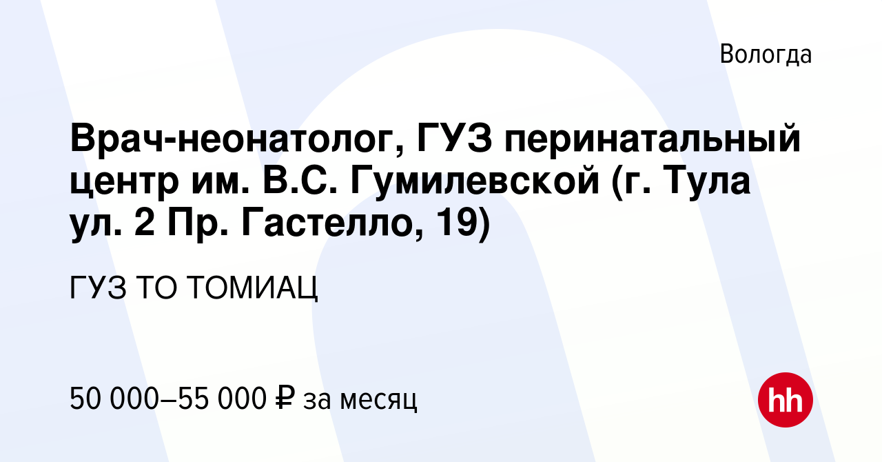 Вакансия Врач-неонатолог, ГУЗ перинатальный центр им. В.С. Гумилевской (г.  Тула ул. 2 Пр. Гастелло, 19) в Вологде, работа в компании ГУЗ ТО ТОМИАЦ  (вакансия в архиве c 12 января 2023)