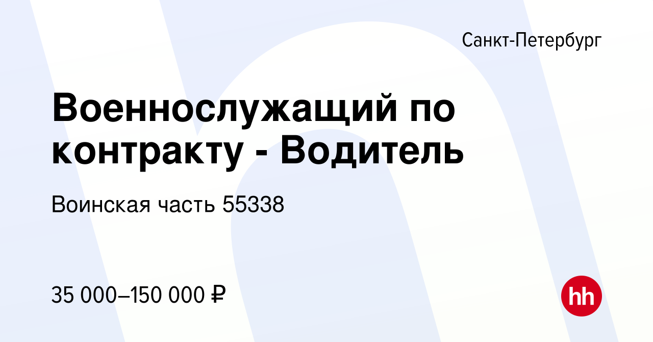 Вакансия Военнослужащий по контракту - Водитель в Санкт-Петербурге, работа  в компании Воинская часть 55338 (вакансия в архиве c 23 ноября 2022)