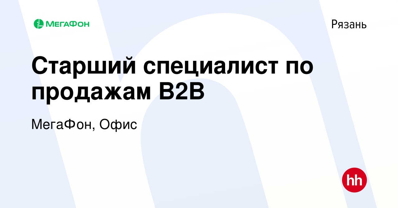 Вакансия Старший специалист по продажам B2B в Рязани, работа в компании  МегаФон, Офис (вакансия в архиве c 30 января 2023)