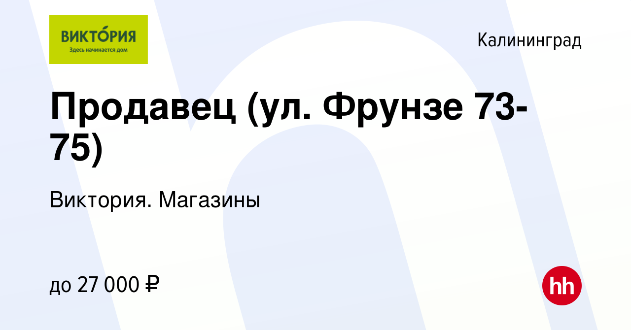 Вакансия Продавец (ул. Фрунзе 73-75) в Калининграде, работа в компании  Виктория. Магазины (вакансия в архиве c 16 декабря 2022)