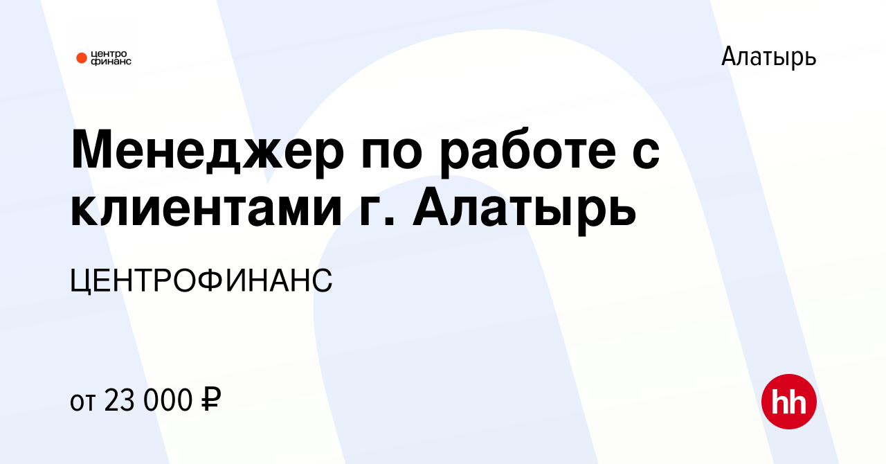 Вакансия Менеджер по работе с клиентами г. Алатырь в Алатыре, работа в  компании ЦЕНТРОФИНАНС (вакансия в архиве c 12 марта 2023)