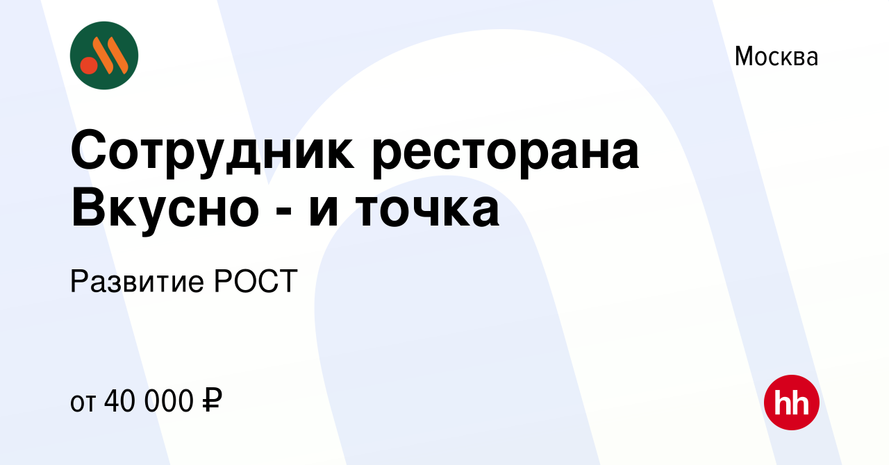 Вакансия Сотрудник ресторана Вкусно - и точка в Москве, работа в компании  Развитие РОСТ (вакансия в архиве c 23 февраля 2023)