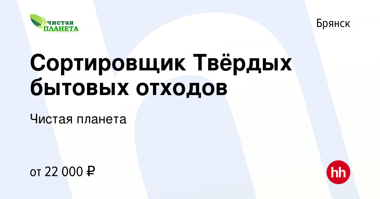 Вакансия Сортировщик Твёрдых бытовых отходов в Брянске, работа в компании Чистая  планета (вакансия в архиве c 23 ноября 2022)