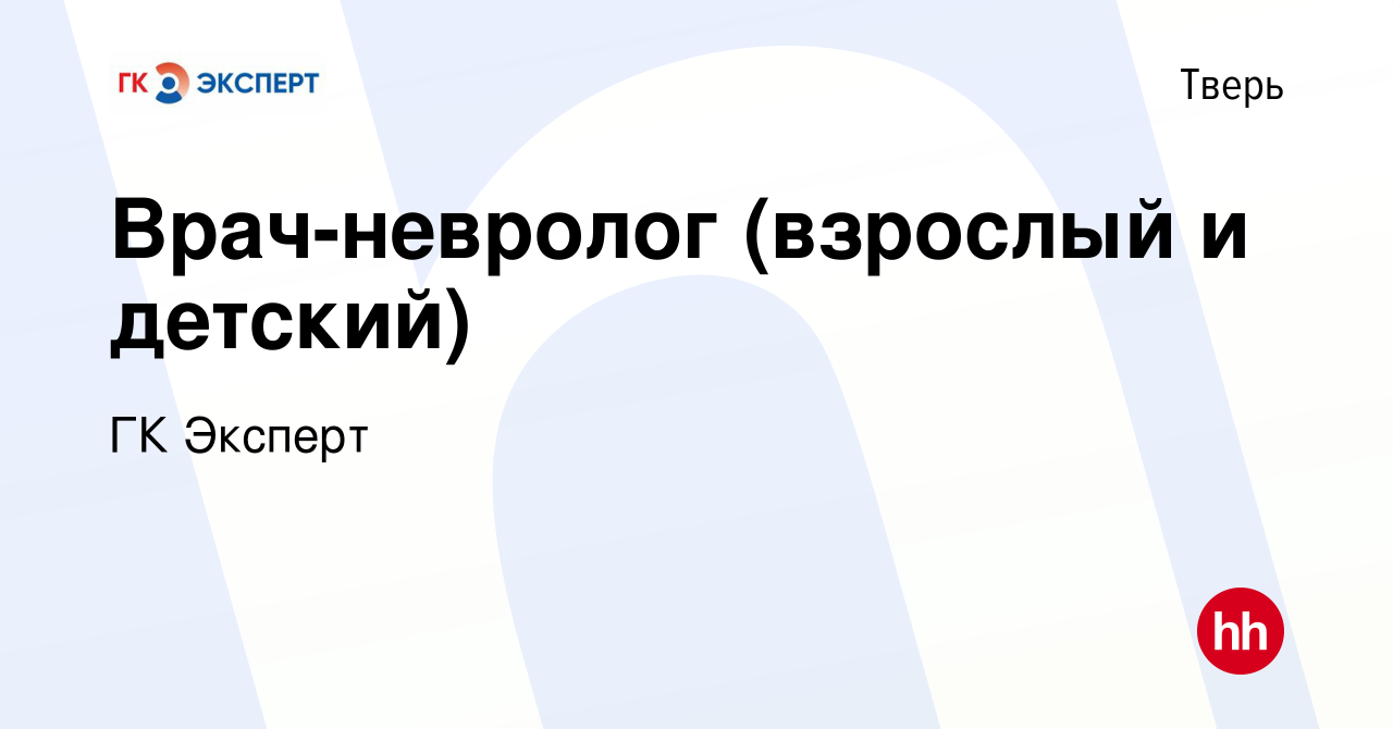 Вакансия Врач-невролог (взрослый и детский) в Твери, работа в компании ГК  Эксперт (вакансия в архиве c 22 декабря 2022)