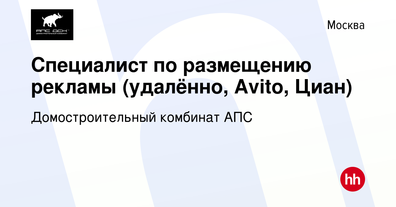 Вакансия Специалист по размещению рекламы (удалённо, Avito, Циан) в Москве,  работа в компании Домостроительный комбинат АПС (вакансия в архиве c 2  ноября 2022)