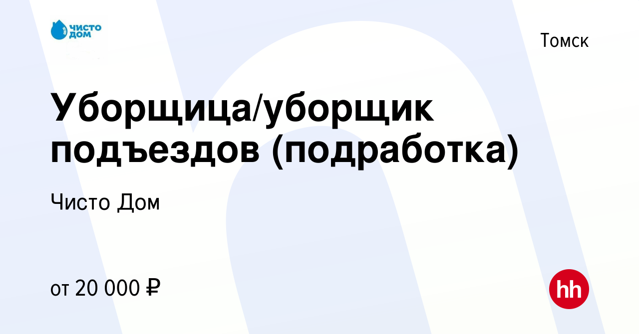 Вакансия Уборщица/уборщик подъездов (подработка) в Томске, работа в  компании Чисто Дом (вакансия в архиве c 18 декабря 2022)