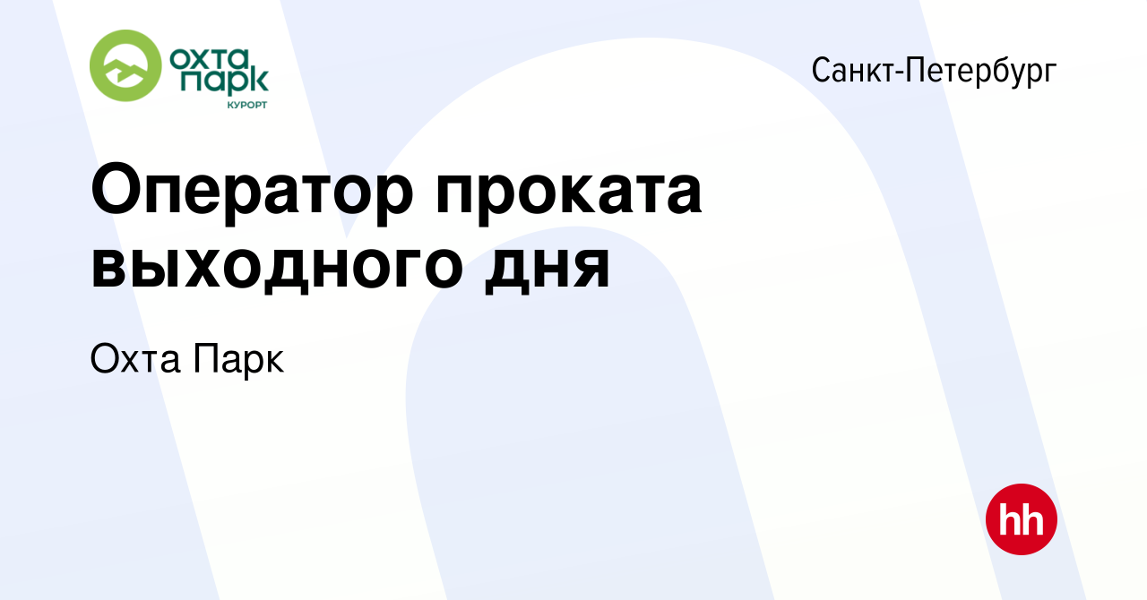 Вакансия Оператор проката выходного дня в Санкт-Петербурге, работа в  компании Охта Парк (вакансия в архиве c 9 января 2023)