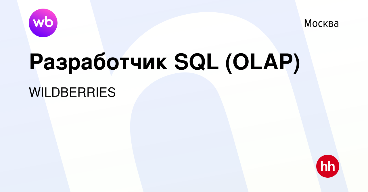 Вакансия Разработчик SQL (OLAP) в Москве, работа в компании WILDBERRIES  (вакансия в архиве c 12 июля 2023)