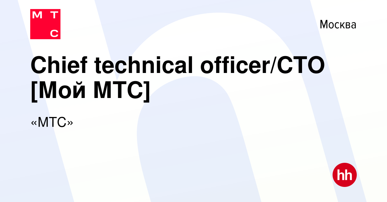 Вакансия Chief technical officer/CTO [Мой МТС] в Москве, работа в компании « МТС» (вакансия в архиве c 24 ноября 2022)