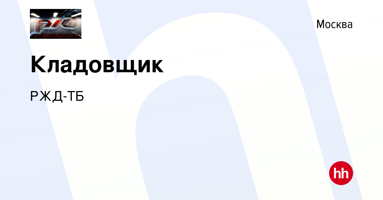 Вакансия Кладовщик в Москве, работа в компании РЖД-ТБ (вакансия в архиве c  23 ноября 2022)