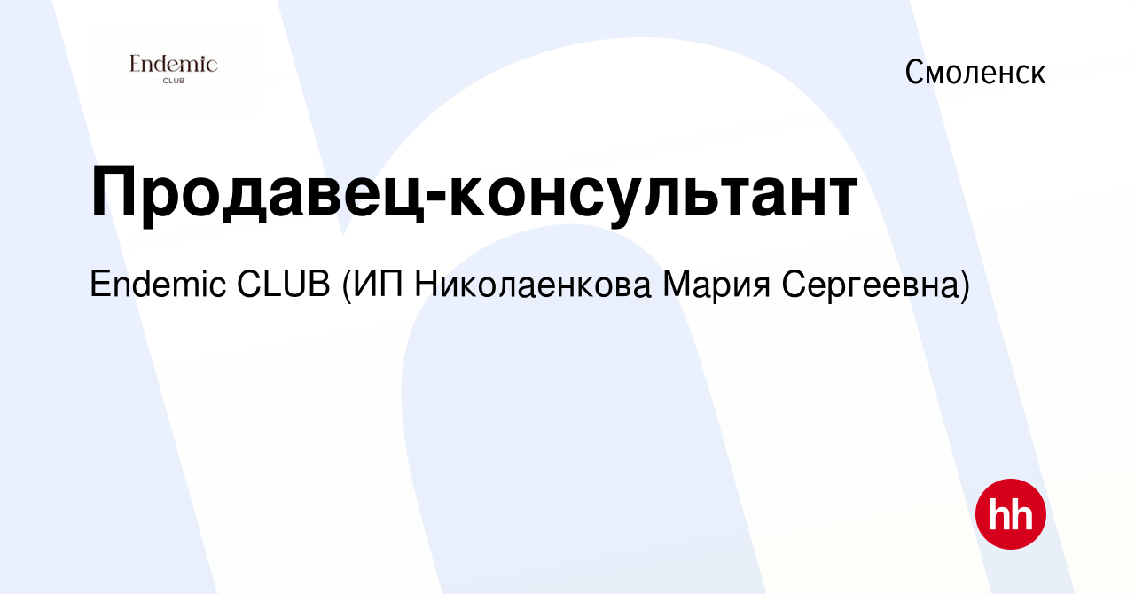 Вакансия Продавец-консультант в Смоленске, работа в компании Endemic CLUB  (ИП Николаенкова Мария Сергеевна) (вакансия в архиве c 23 ноября 2022)