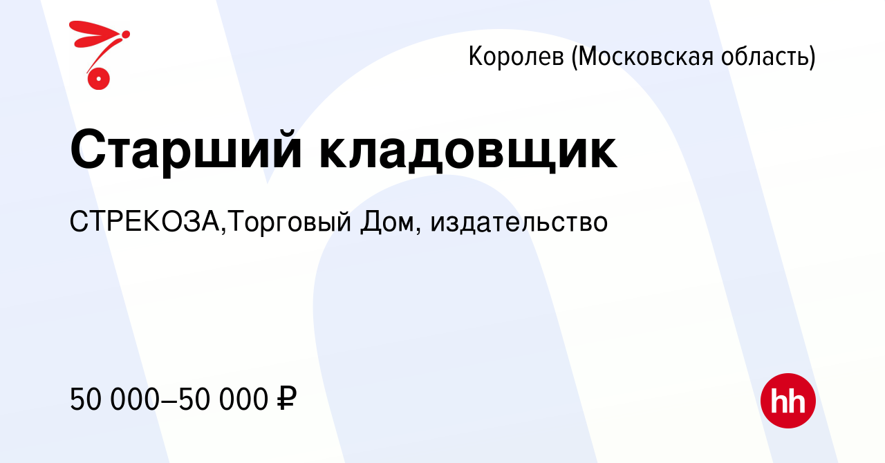 Вакансия Старший кладовщик в Королеве, работа в компании СТРЕКОЗА,Торговый  Дом, издательство (вакансия в архиве c 15 ноября 2022)