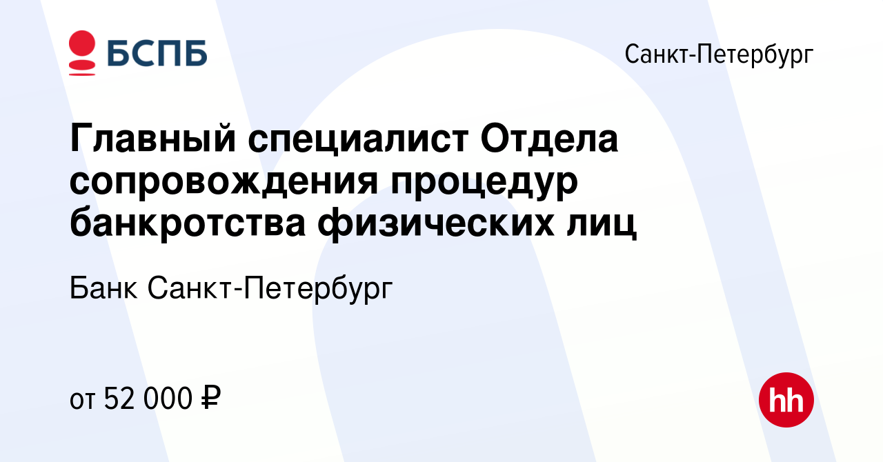 Вакансия Главный специалист Отдела сопровождения процедур банкротства  физических лиц в Санкт-Петербурге, работа в компании Банк Санкт-Петербург  (вакансия в архиве c 23 ноября 2022)