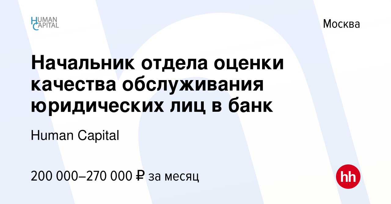 Вакансия Начальник отдела оценки качества обслуживания юридических лиц в  банк в Москве, работа в компании Human Capital (вакансия в архиве c 23  ноября 2022)