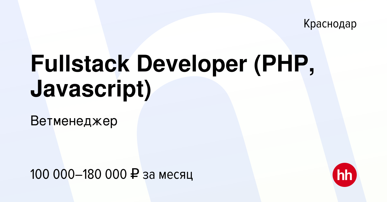 Вакансия Fullstack Developer (PHP, Javascript) в Краснодаре, работа в  компании Ветменеджер (вакансия в архиве c 23 ноября 2022)