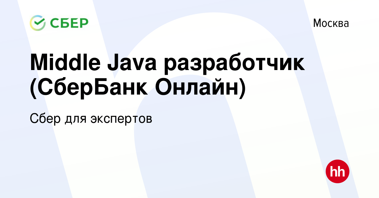 Вакансия Middle Java разработчик (СберБанк Онлайн) в Москве, работа в  компании Сбер для экспертов (вакансия в архиве c 10 ноября 2022)