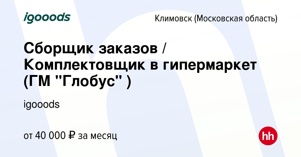 Вакансия Сборщик заказов / Комплектовщик в гипермаркет (ГМ 