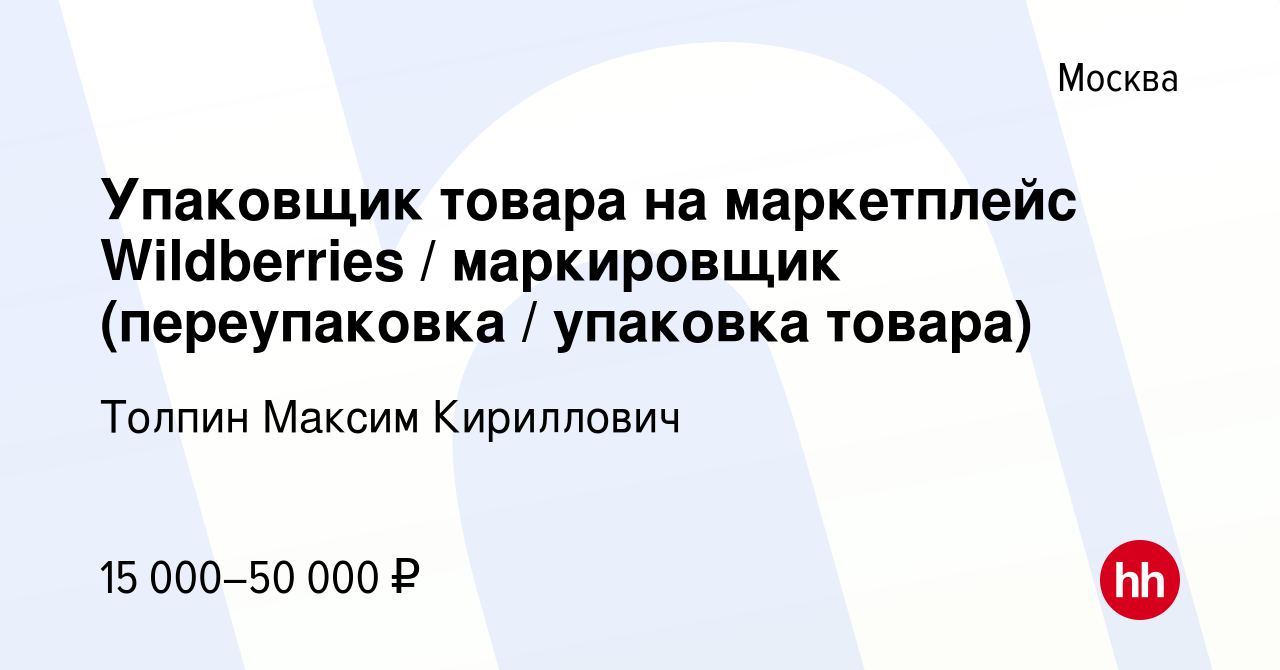 Вакансия Упаковщик товара на маркетплейс Wildberries / маркировщик  (переупаковка / упаковка товара) в Москве, работа в компании Толпин Максим  Кириллович (вакансия в архиве c 23 ноября 2022)