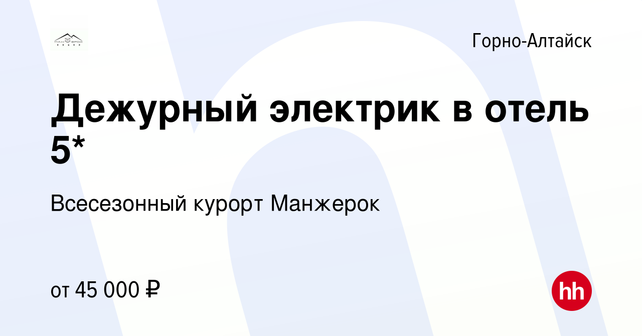 Вакансия Дежурный электрик в отель 5* в Горно-Алтайске, работа в компании  Всесезонный курорт Манжерок (вакансия в архиве c 19 декабря 2022)