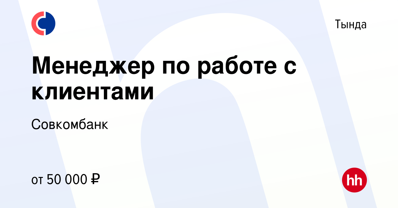 Вакансия Менеджер по работе с клиентами в Тынде, работа в компании  Совкомбанк (вакансия в архиве c 9 марта 2023)