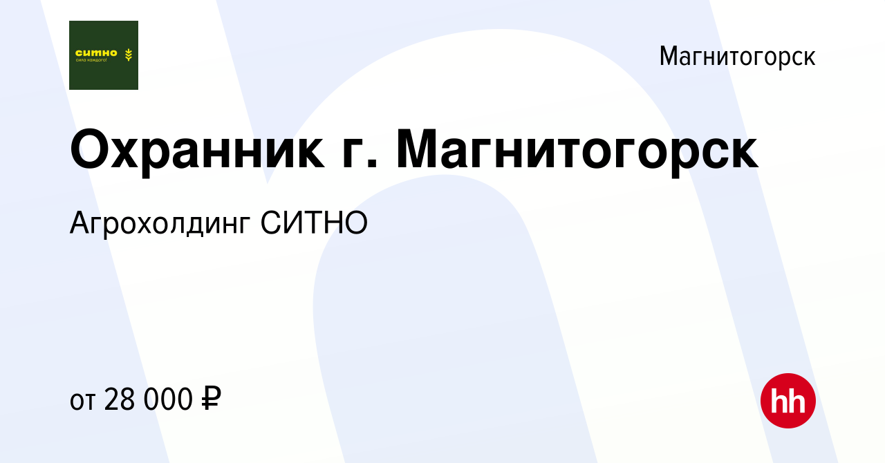 Вакансия Охранник г. Магнитогорск в Магнитогорске, работа в компании  Агрохолдинг СИТНО (вакансия в архиве c 7 марта 2023)