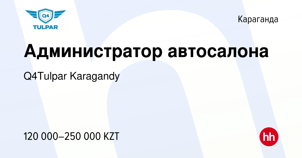 Вакансия Администратор автосалона в Караганде, работа в компании Q4Tulpar  Karagandy (вакансия в архиве c 26 октября 2022)