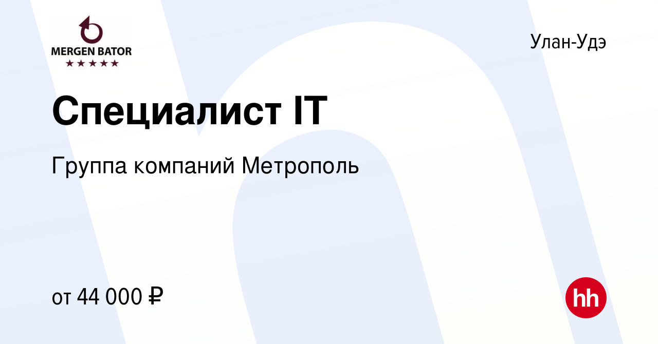 Вакансия Специалист IT в Улан-Удэ, работа в компании Группа компаний  Метрополь (вакансия в архиве c 17 января 2023)