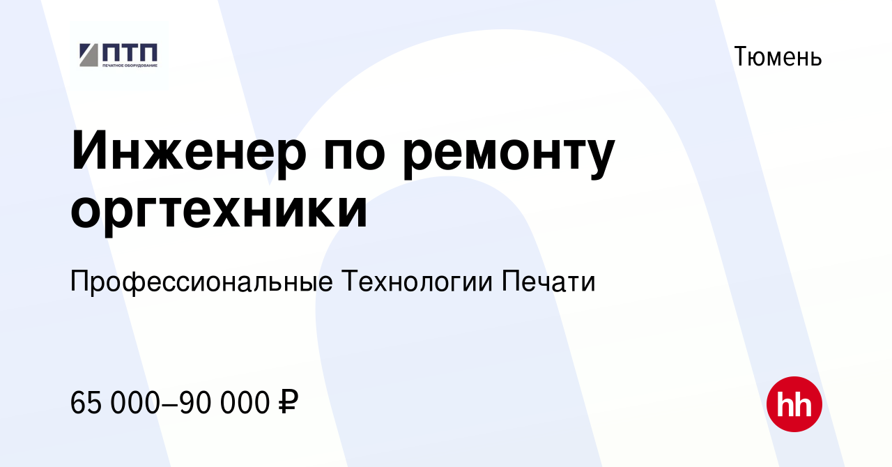 Вакансия Инженер по ремонту оргтехники в Тюмени, работа в компании  Профессиональные Технологии Печати