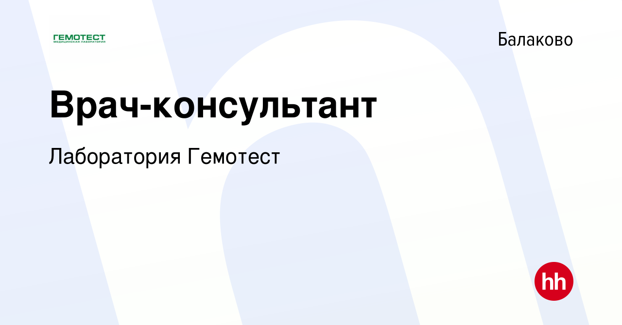 Вакансия Врач-консультант в Балаково, работа в компании Лаборатория Гемотест  (вакансия в архиве c 20 декабря 2022)