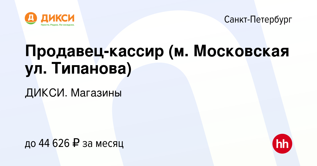 Вакансия Продавец-кассир (м. Московская ул. Типанова) в Санкт-Петербурге,  работа в компании ДИКСИ. Магазины (вакансия в архиве c 17 мая 2023)