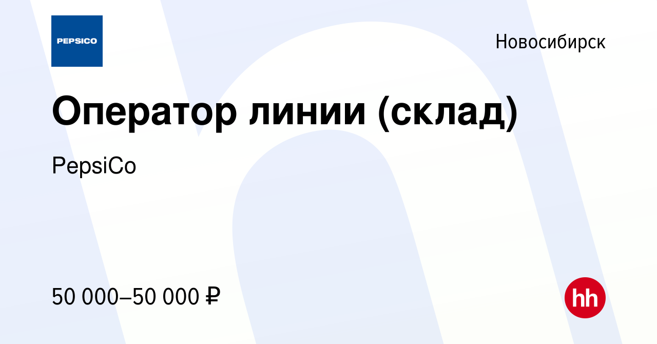 Вакансия Оператор линии (склад) в Новосибирске, работа в компании PepsiCo  (вакансия в архиве c 15 февраля 2023)