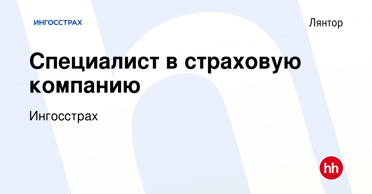 Вакансия Специалист в страховую компанию в Лянторе, работа в компании  Ингосстрах (вакансия в архиве c 23 ноября 2022)