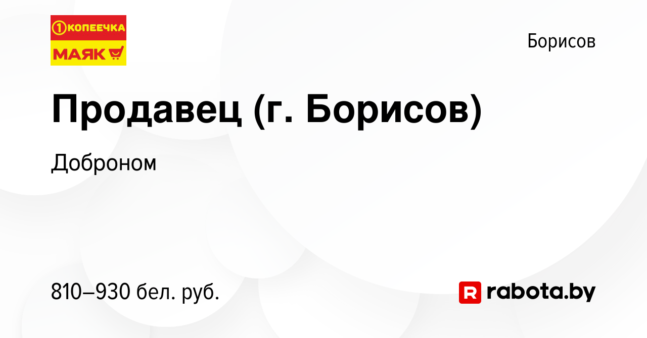 Вакансия Продавец (г. Борисов) в Борисове, работа в компании Доброном  (вакансия в архиве c 13 января 2023)