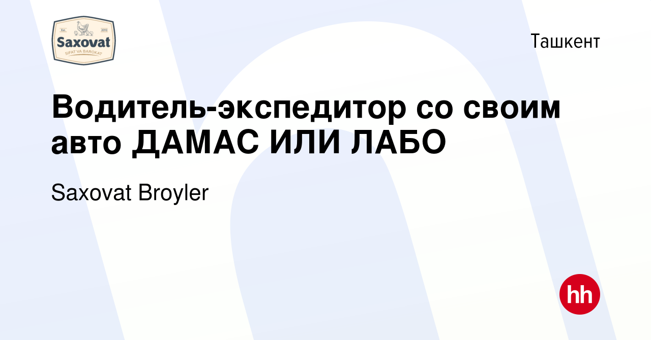 Вакансия Водитель-экспедитор со своим авто ДАМАС ИЛИ ЛАБО в Ташкенте,  работа в компании Saxovat Broyler (вакансия в архиве c 7 ноября 2022)