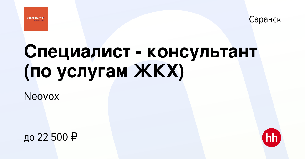 Вакансия Специалист - консультант (по услугам ЖКХ) в Саранске, работа в  компании Neovox (вакансия в архиве c 11 ноября 2022)