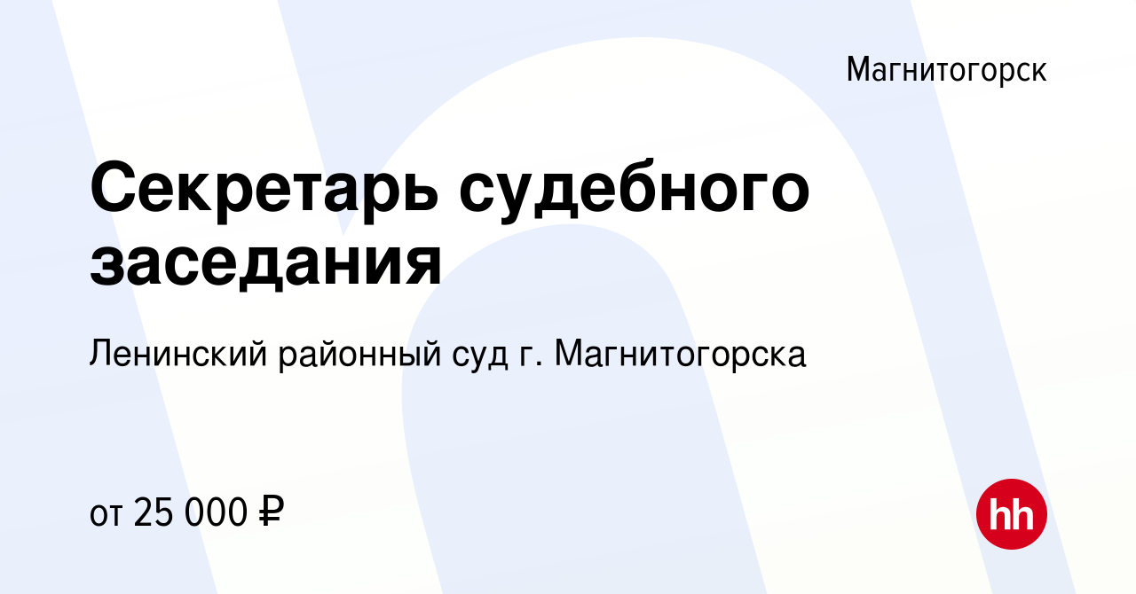 Вакансия Секретарь судебного заседания в Магнитогорске, работа в компании Ленинский  районный суд г. Магнитогорска (вакансия в архиве c 23 ноября 2022)