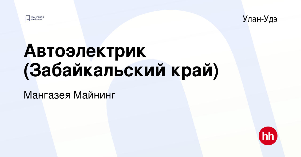 Вакансия Автоэлектрик (Забайкальский край) в Улан-Удэ, работа в компании  Мангазея Майнинг (вакансия в архиве c 23 ноября 2022)