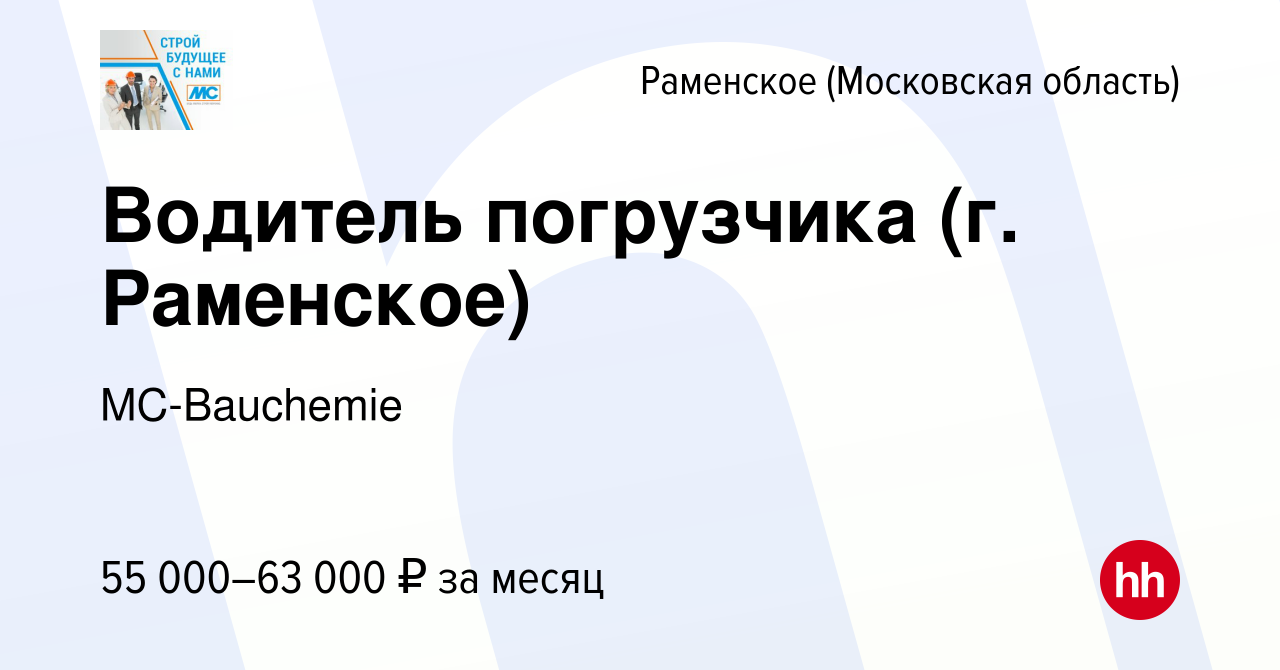 Вакансия Водитель погрузчика (г. Раменское) в Раменском, работа в компании  MC-Bauchemie (вакансия в архиве c 6 декабря 2022)