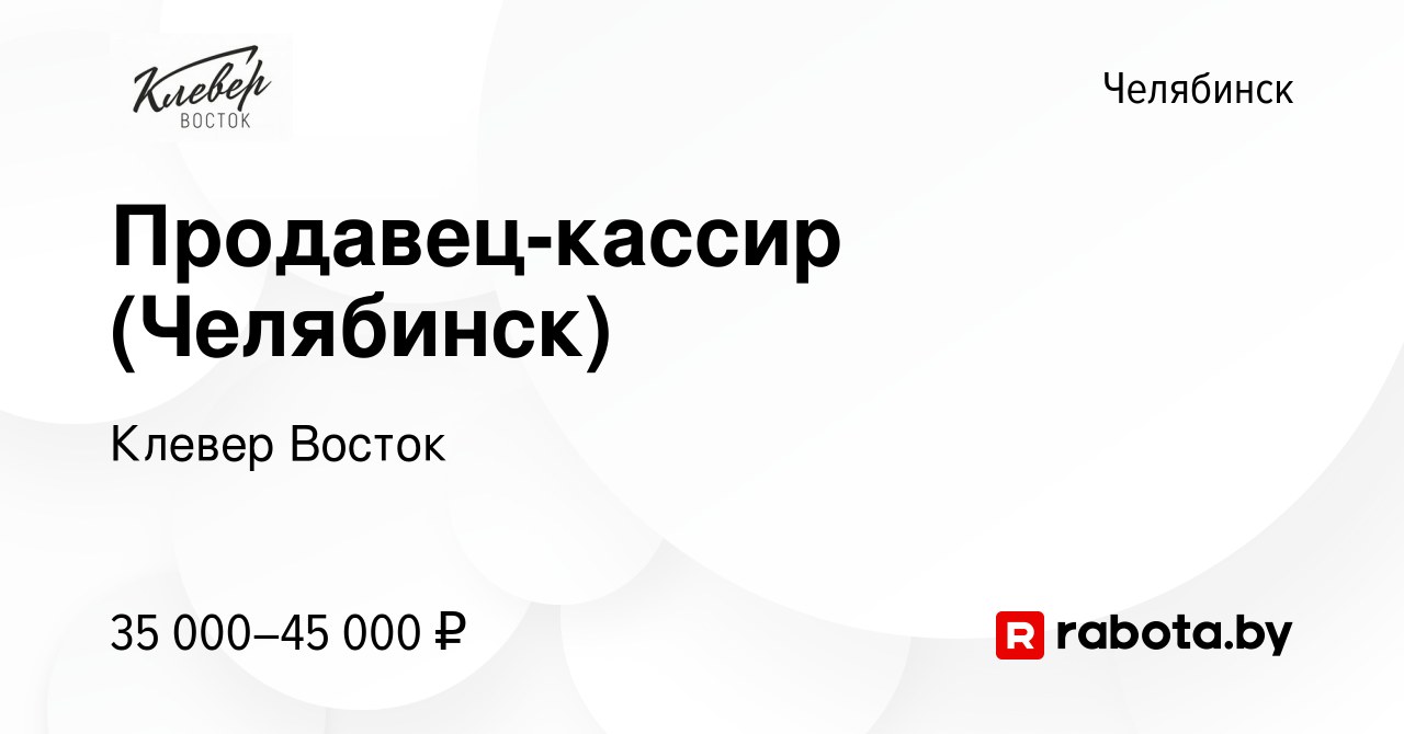 Вакансия Продавец-кассир (Челябинск) в Челябинске, работа в компании Клевер  Восток (вакансия в архиве c 14 июля 2023)