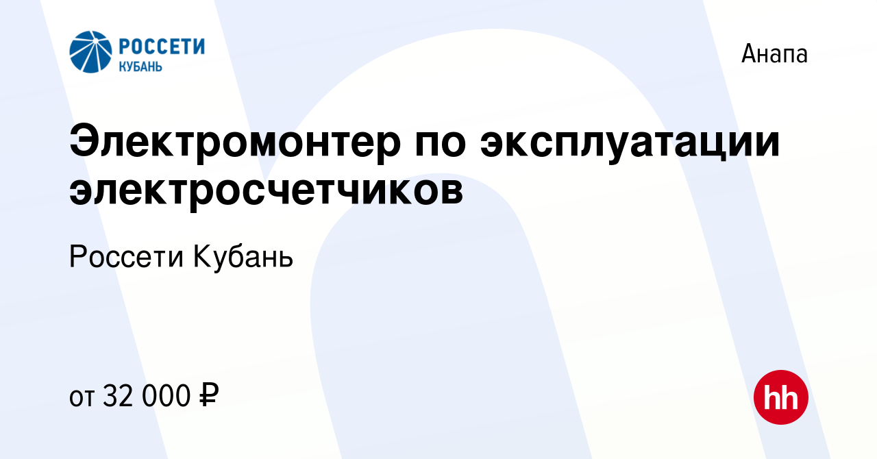 Вакансия Электромонтер по эксплуатации электросчетчиков в Анапе, работа в  компании Россети Кубань (вакансия в архиве c 23 ноября 2022)