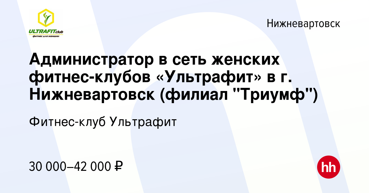 Вакансия Администратор в сеть женских фитнес-клубов «Ультрафит» в г.  Нижневартовск (филиал 