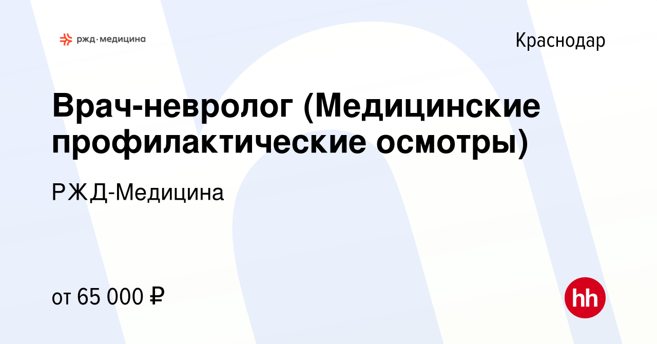 Вакансия Врач-невролог (Медицинские профилактические осмотры) в Краснодаре,  работа в компании РЖД-Медицина (вакансия в архиве c 4 августа 2023)