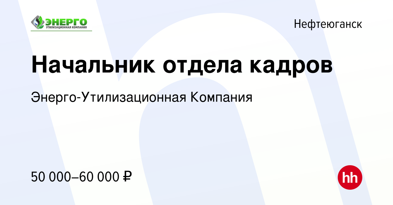 Вакансия Начальник отдела кадров в Нефтеюганске, работа в компании  Энерго-Утилизационная Компания (вакансия в архиве c 10 ноября 2022)