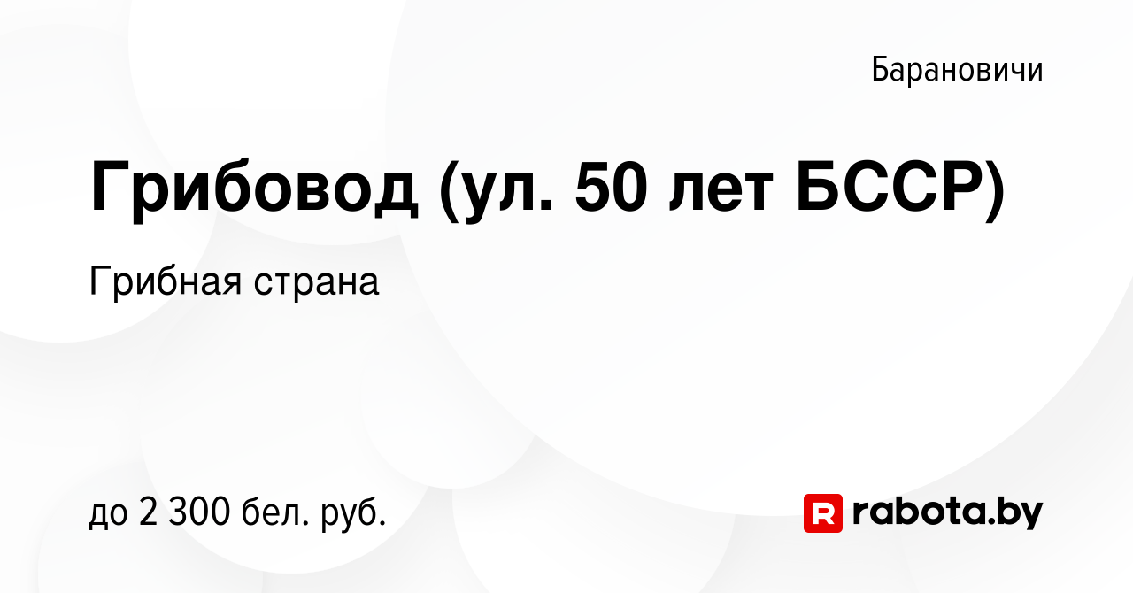 Вакансия Грибовод (ул. 50 лет БССР) в Барановичах, работа в компании  Грибная страна (вакансия в архиве c 11 мая 2024)