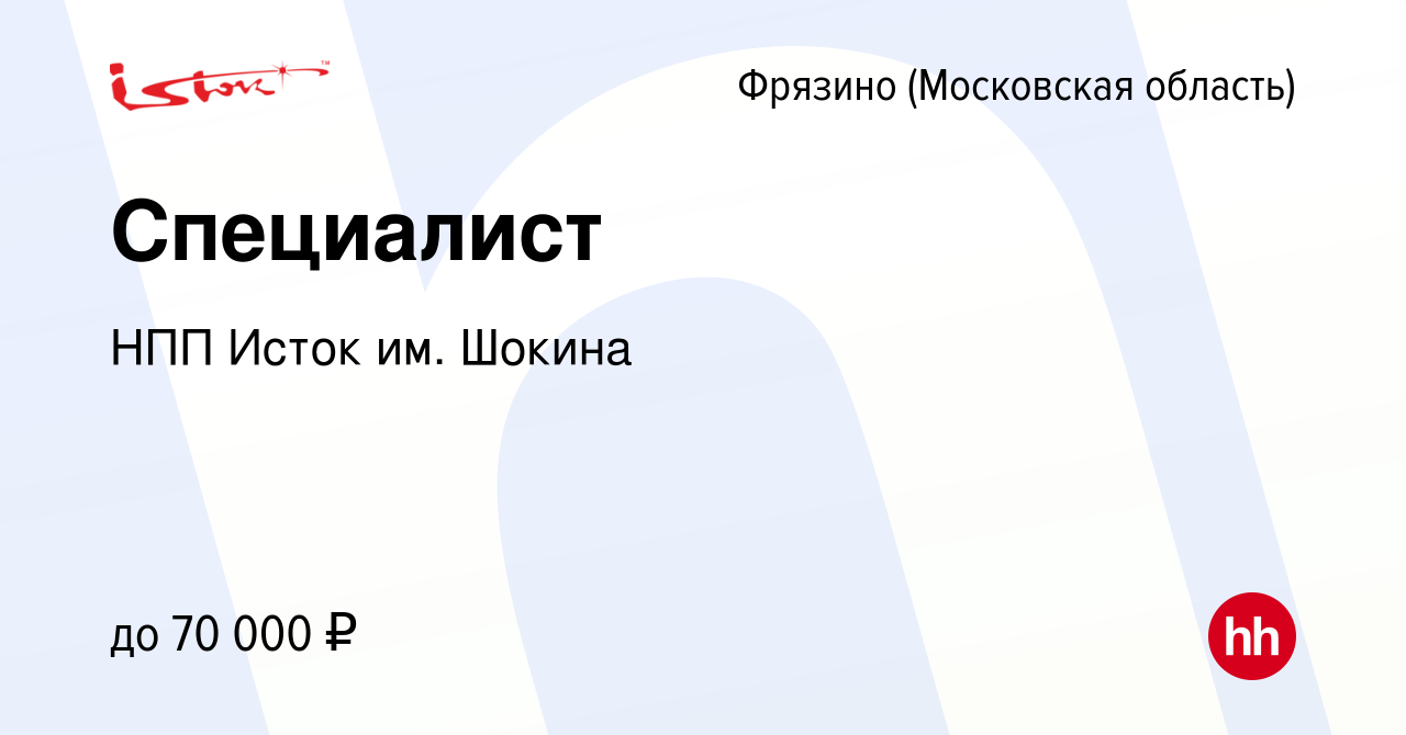 Вакансия Специалист во Фрязино, работа в компании НПП Исток им. Шокина  (вакансия в архиве c 23 ноября 2022)