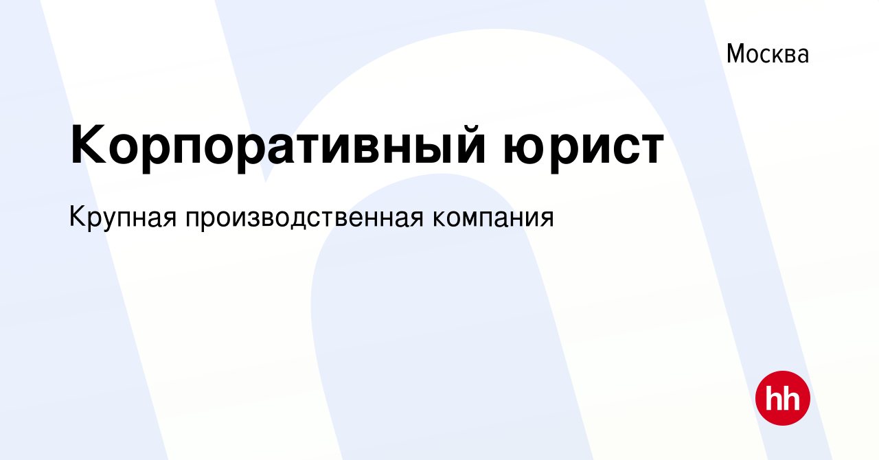 Вакансия Корпоративный юрист в Москве, работа в компании Крупная